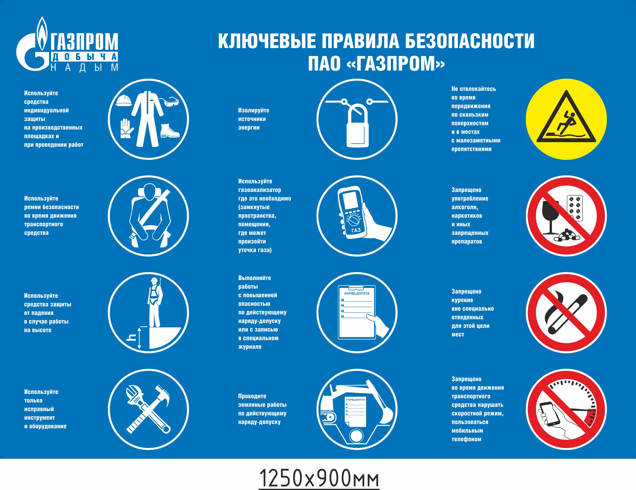 Ключевые правила безопасности ПАО Газпром