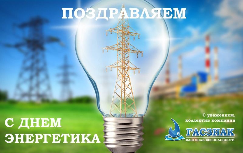 22 декабря отмечается профессиональный праздник День Энергетика