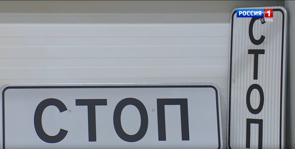 Телекомпания «Вести» посетила одно из крупнейших предприятий России — ГАСЗНАК, где уже сегодня изготавливают дорожные знаки в полном соответствии с актуальным ГОСТ Р 52289–2020