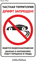 ЗИП Частная территория. Дрифт запрещен!