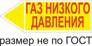 Маркер самоклеящийся Газ низкого давление 74х210 мм, фон желтый, буквы красные, налево