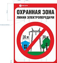 Знак безопасности «Охранная зона ЛЭП 330 кВ - 30 метров» (Рисунок 9).