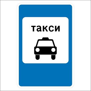 Место стоянки легковых такси