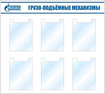 Стенд ГПМ (карман вертикальный, плоский А4-6 штук) (1000х900; Пластик ПВХ 4 мм, алюминиевый профиль; )