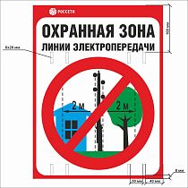 Знак безопасности «Охранная зона ЛЭП 0,4 кВ - 2 метра»