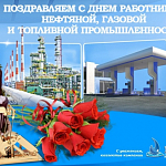 Компания ГАСЗНАК поздравляет с профессиональным праздником - днем работников нефтяной, газовой и топливной промышленности.
