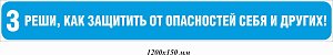 Реши, как защитить от опасностей себя и других! 850х100 мм