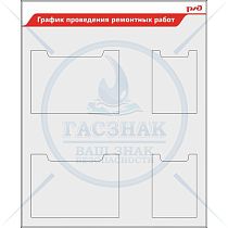 Стенд График проведения ремонтных работ РЖД  2 кармана А3, 2 кармана А4 (900х1100; Пластик ПВХ 4 мм, алюминиевый профиль; )