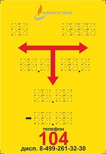 Опознавательные знак газопровода МОСГАЗ
