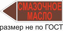 Маркер самоклеящийся Смазочное масло 52х148 мм, фон коричневый, буквы красные, налево