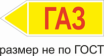 Маркер самоклеящийся Газ 52х148 мм, фон желтый, буквы красные, налево