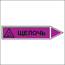 Знак маркировки трубопровода Щелочь - направление движение направо
