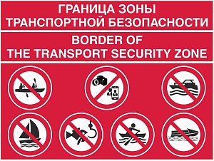 Граница зоны транспортной безопасности для водных объектов с дублированием на английском языке