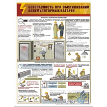Информационный плакат Безопасность при обслуживании аккумуляторных батарей