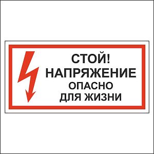 Стой! Напряжение. Опасно для жизни