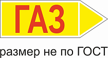 Маркер самоклеящийся Газ 26х74 мм, фон желтый, буквы красные, направо