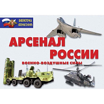 Информационный плакат Арсенал России (Военно-воздушные силы)