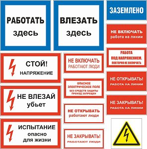Комплект знаков по электробезопасности