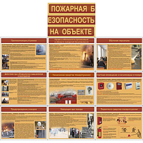 Информационный плакат Пожарная безопасность на объекте